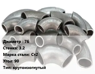 Отвод стальной 76х3.2 Сталь: Ст2 Угол:90 крутоизогнутый